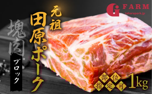 《バラ》国産 豚肉 ブロック 1kg 田原ポーク愛知県田原市12000肉豚肉
