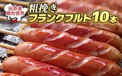 田原豚 フランクフルト 120g×10本セット愛知県田原市12000肉加工肉(ハム・ソーセージ等)