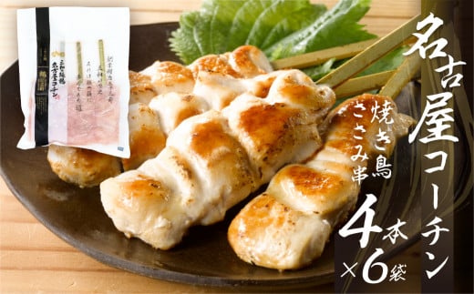 鶏三和 名古屋コーチン 焼鳥 串 ささみ 40g×4本入×6袋 計24本愛知県田原市13000肉鶏肉