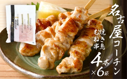 鶏三和 名古屋コーチン 焼鳥 串 むね肉 40g×4本入×6袋 計24本愛知県田原市19000肉鶏肉