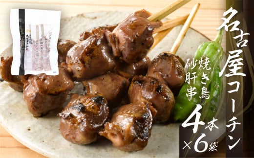 鶏三和 名古屋コーチン 焼鳥 串 砂肝 40g×4本入×6袋 計24本愛知県田原市17000肉鶏肉