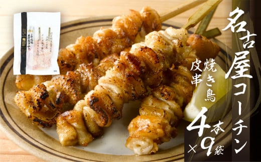 鶏三和 名古屋コーチン 焼鳥 串 皮 40g×4本入×9袋 計36本愛知県田原市15000肉鶏肉
