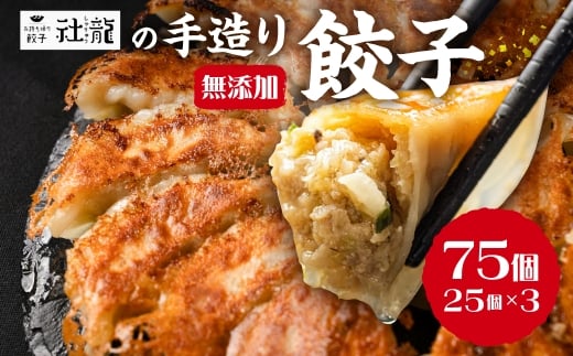 訳あり 無添加 手造り 餃子 75個入 絶品 こだわり タレ付き 国産 鍋 のトッピング 簡易包装 小分け お手軽 簡単調理 健康志向 ニンニク にんにく 17000円愛知県田原市17000鍋セット・総菜・加工