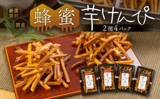あつみの芋けんぴセット 2種4パック愛知県田原市10000お茶・飲料コーヒー・紅茶