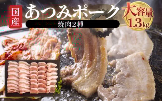 あつみポーク 焼肉 大容量 1.3kg ブランド豚愛知県田原市17000お茶・飲料コーヒー・紅茶