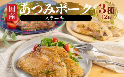 漬け肉 セット あつみポーク 国産 豚肉 ステーキ 6パック愛知県田原市28000お茶・飲料コーヒー・紅茶
