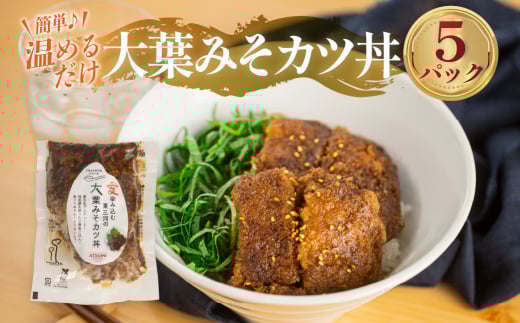 大葉 みそ カツ丼 本格 専門店の味 5袋愛知県田原市17000お茶・飲料コーヒー・紅茶