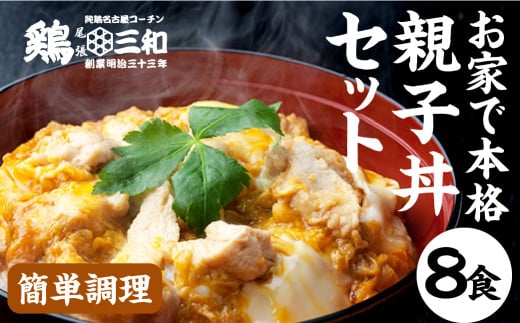 名古屋コーチン 親子丼 8食 鶏三和 おかず 丼 地鶏 チョイめし 高級 お手軽 簡単 レトルト 取り寄せ お取り寄せグルメ ギフト  国産 食品 食べ物 ごはんのおとも 冷凍 愛知県 15000円愛知県田