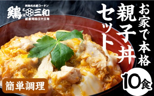 名古屋コーチン 親子丼 10食 鶏三和 おかず 丼 地鶏 チョイめし 高級 お手軽 簡単 レトルト 取り寄せ お取り寄せグルメ ギフト  国産 食品 食べ物 ごはんのおとも 冷凍 愛知県 18000円愛知県田