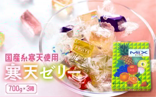 ミックスゼリー3箱セット 700g×3箱 / 寒天ゼリー お菓子 糸寒天 愛知県 特産品 産地直送 田原市 渥美半島愛知県田原市12000菓子・スイーツプリン・ゼリー