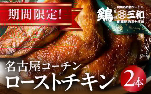 期間限定 鶏三和 名古屋コーチン ローストチキン 2本 鶏肉 クリスマス チキン愛知県田原市12000肉鶏肉