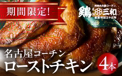 期間限定 鶏三和 名古屋コーチン ローストチキン 4本 鶏肉 クリスマス チキン愛知県田原市16000肉鶏肉