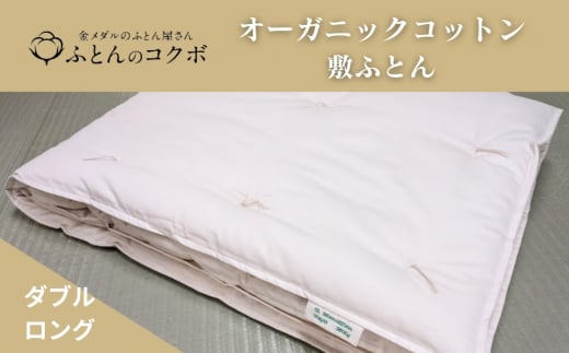 オーガニックコットン 敷ふとん ダブルロング愛知県田原市260000衣類・装飾品・工芸品その他 装飾品・工芸品