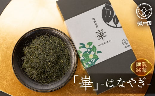 【ギフト箱入】磯田園製茶 謹製銘茶「崋」(はなやぎ)100g 贈答 ギフト 日本茶 美味しい 高級 煎茶 茶葉 国産 お茶の葉 茶 お茶っ葉 お茶っぱ愛知県田原市12000お茶・飲料お茶