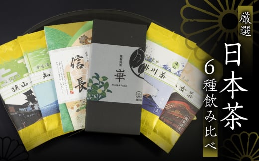 飲み比べ6種セット(謹製銘茶「崋」・知覧・八女・掛川・狭山・濃茶入り深蒸し茶「信長」) 日本茶 美味しい 煎茶 茶葉 国産 お茶の葉 茶 お茶っ葉 お茶っぱ 八女茶 掛川茶 知覧茶 狭山茶