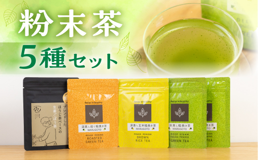 磯田園製茶 粉末茶 5袋セット 各30g(深蒸し茶×2・ほうじ茶・玄米茶・ほうじ茶ベースの生姜ごぼう茶) 日本茶 美味しい 煎茶 茶葉 国産 お茶の葉 茶 お茶っ葉 お茶っぱ愛知県田原市12000お