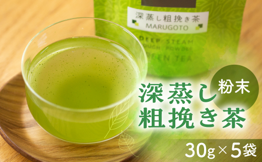 磯田園製茶 玉露品種一番茶の粉末茶 深蒸し粗挽き茶MARUGOTO 30g×5袋 日本茶 美味しい 煎茶 茶葉 国産 お茶の葉 茶 お茶っ葉 お茶っぱ愛知県田原市12000お茶・飲料お茶