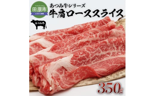 あつみ牛 牛肩ロース 350g すき焼き しゃぶしゃぶ 牛肉 ビーフ 肩ロース お取り寄せ 牛 特産 ご当地 グルメ おうち時間 国産 霜降り ふるさと納税 肉 冷凍 贅沢 和食 洋食 祝 田原市  12000円愛