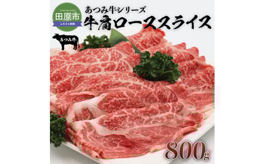あつみ牛 牛肩ロース スライス800g すき焼き しゃぶしゃぶ 牛肉 ビーフ 肩ロース お取り寄せ 牛 特産 ご当地 グルメ おうち時間 国産 霜降り ふるさと納税 肉 冷凍 贅沢 和食 洋食 祝 田原市  2