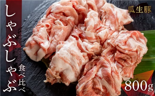 訳あり 国産 豚肉 食べ比べ 800g しゃぶしゃぶ用 ロース バラ 冷蔵 瓜生豚 小分け 簡易包装 訳あり ぶた スライス 薄切り 豚しゃぶ 贈り物 ギフト お取り寄せ お取り寄せグルメ 食品  産地直送