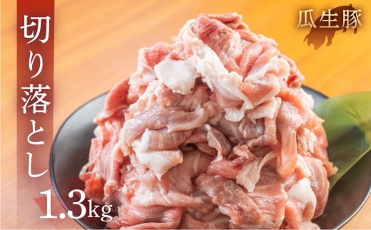 訳あり 国産 豚肉 切り落とし 1.3kg 豚小間 しゃぶしゃぶ ロース すきやき バラ 冷蔵 瓜生豚 小分け 簡易包装 訳あり ぶた スライス 薄切り 豚しゃぶ 贈り物 ギフト お取り寄せ お取り寄せグル
