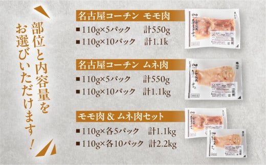 三和 純鶏 名古屋コーチン もも肉 むね肉 セット 110g×各10袋 計2.2kg 小分け 冷凍 真空パック 肉 地鶏 鶏肉 創業明治33年 さんわ 鶏三和 冷蔵配送 とり肉 ムネ 国産 渥美半島 愛知県 田原市愛知
