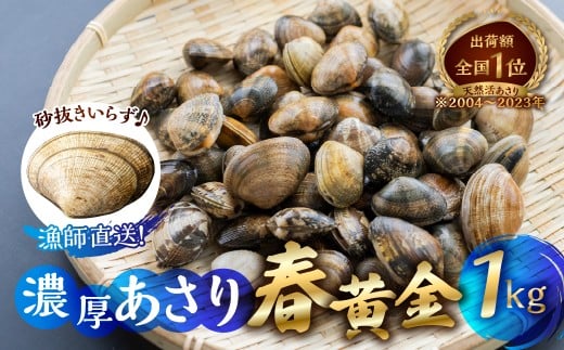 渥美産 垂下あさり 春黄金 1kg あさり愛知県田原市22000魚介・海産物貝類