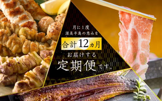 渥美半島 御三家定期便 12回お届け うなぎ / 名古屋コーチン 焼き鳥 / ブランド豚 豚肉 肉 12回 定期便 頒布会愛知県田原市160000魚介・海産物うなぎ
