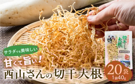 西山さんの切干大根 20袋 計800g 切り干し大根 切り干し大根 大根 きりぼし 干物 乾物 乾燥 大根 加工品 野菜 煮物 天日干し 甘い 旨い サラダ 煮物 炒め物 漬物 夕食 おかず おやつ ごはん 便
