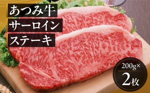 あつみ牛 サーロインステーキ 200g×2枚 牛 牛肉 あつみ牛 肉 サーロイン サーロインステーキ ステーキ 田原市 渥美フーズ愛知県田原市20000肉牛肉