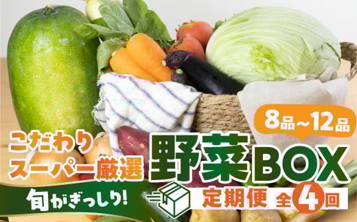 あつみの旬の野菜BOX定期便 4回お届け 定期便 4回 旬 野菜 野菜セット 詰合せ 田原市 渥美フーズ さつまいも ほうれんそう とうもろこし トウモロコシ きゅうり なす ナス ピーマン ねぎ 大根