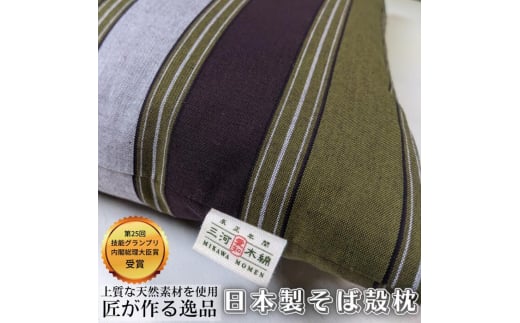三河木綿 シルク綿巻 そば殻枕 (M2) 日本製 寝具 枕 まくら マクラ 睡眠 安眠 快眠 寝具 ギフト 贈答 グランプリ受賞 匠 天然素材 ハンドメイド 手作り  30000円 三万円愛知県田原市30000雑貨・日