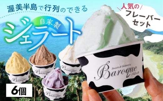牧場の搾りたて生乳使用 てづくりジェラート 人気のフレーバーセット 6個愛知県田原市12000菓子・スイーツアイス・ジェラート