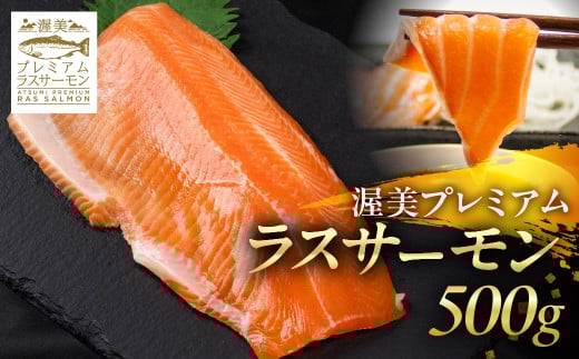 渥美プレミアムラスサーモン刺身用 約500g / 国産 サーモン 刺身 鮭 鱒 さけ お刺身 カルパッチョ ムニエル サラダ 魚 ブランド魚 魚貝 魚介類 魚介 小分け サーモン 真空 真空パック 養殖 新