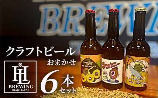 【6本セット】High Life Brewing クラフトビールセット 6本 クラフトビール ビール IPA 330ml 瓶 瓶ビール お酒 酒 ご当地 おすすめ 愛知県 田原市 渥美半島 愛知県田原市20000酒・アルコールビール・