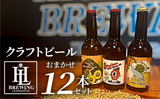 【12本セット】High Life Brewing クラフトビールセット 12本 クラフトビール ビール IPA 330ml 瓶 瓶ビール お酒 酒 ご当地 おすすめ 愛知県 田原市 渥美半島 愛知県田原市40000酒・アルコールビール