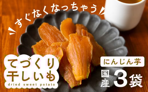 【先行予約】てづくり干し芋(にんじん芋)540g (180g×3) 干し芋 ほしいも サツマイモ さつまいも にんじん芋 いも 芋 おやつ おかし 愛知県 田原市 渥美半島 芋切り工房 からっ風愛知県田原