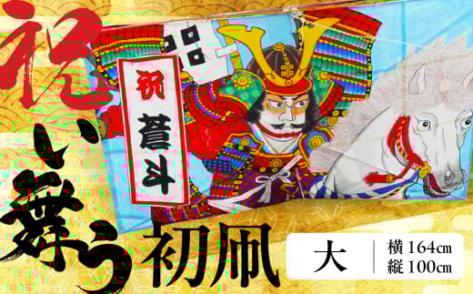 祝い舞う 初凧  大 164cm × 100cm 凧 田原凧 田原凧保存会 祝凧 初凧 お祝い 祝い 出産祝い 誕生祝い 贈り物 プレゼント 凧揚げ 愛知県 田原市 渥美半島愛知県田原市134000衣類・装飾品・工芸品