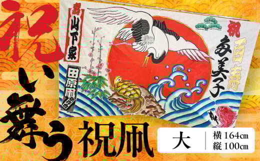 祝い舞う 祝凧 大 164cm×100cm 凧 田原凧 田原凧保存会 祝凧 初凧 お祝い 祝い 出産祝い 誕生祝い 贈り物 プレゼント 凧揚げ 愛知県 田原市 渥美半島愛知県田原市134000衣類・装飾品・工芸品