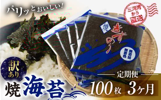 焼海苔 100枚 訳あり 3回定期便 ( 10枚入り × 10袋 ) 焼き海苔 海苔 きずのり セット 詰め合わせ たっぷり 小分け 定期便 3回 3ヶ月 個包装 簡易包装 全形 乾海苔 おにぎり 手巻き寿司 巻寿司 お