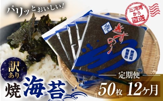 焼海苔 50枚 訳あり 12回定期便 ( 10枚入り × 5袋 ) 焼き海苔 海苔 きずのり セット 詰め合わせ たっぷり 小分け 定期便 12ヶ月 12回 個包装 簡易包装 全形 乾海苔 おにぎり 手巻き寿司 巻寿司 お