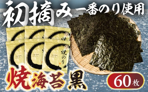 先行予約 Oritachi-nori 黒海苔 60枚 海苔 ごはんのおとも のり 海苔 のり 板のり 板海苔 塩海苔 あおさ 入り海苔 味のり おにぎり 朝食 ギフト 乾物 お歳暮 渥美半島 愛知県 田原市 人気 セット