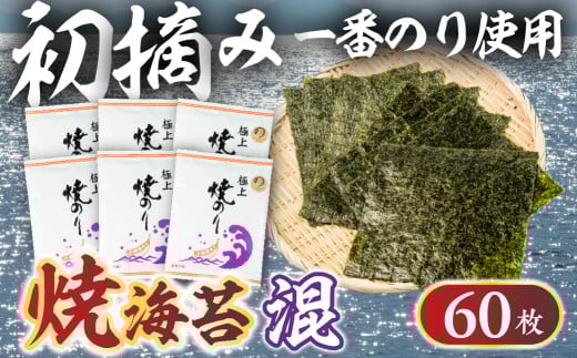 先行予約 Oritachi-nori 混海苔 60枚 海苔 ごはんのおとも のり 海苔 のり 板のり 板海苔 海苔 おにぎり 朝食 ギフト 乾物 お歳暮 渥美半島 愛知県 田原市 人気 セット 味付け海苔 チャック付愛知