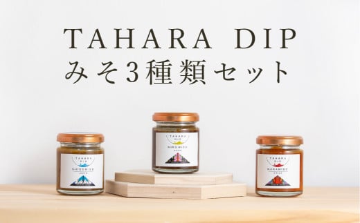 TAHARADIP みそ3種類セット  調味料 ギフト プレゼント 味噌 国産 野菜  愛知県 田原市愛知県田原市9000調味料・油味噌