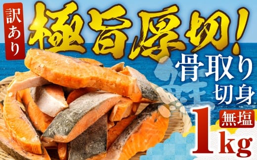 【無塩:1kg】訳あり サーモン 切身 1kg 無塩 サーモン 鮭 切り身 骨取り アトランティックサーモン さけ しゃけ サケ シャケ おかず 弁当 魚 焼き魚 焼鮭 ムニエル フライ 鮭フライ 魚介類 冷