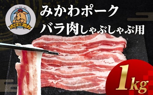 みかわポーク バラ肉 しゃぶしゃぶ用スライス 1kg 豚肉 スライス スライス肉 しゃぶしゃぶ 豚 ぶた ポーク スライス 冷凍 真空 真空パック 小分け 焼肉 焼き肉 豚汁 煮物 BBQ 渥美半島 愛知県