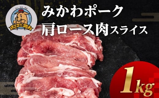 みかわポーク肩ロース肉スライス 1kg 豚肉 ロース ステーキ トンテキ 豚テキ 豚 ぶた ポーク 冷凍 真空 真空パック 小分け 焼肉 焼き肉 豚汁 煮物 BBQ 渥美半島 愛知県 田原市愛知県田原市12000