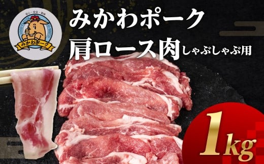みかわポーク肩ロース肉しゃぶしゃぶ用スライス 1kg 豚肉 ロース ステーキ トンテキ 豚テキ 豚 ぶた ポーク 冷凍 真空 真空パック 小分け 焼肉 焼き肉 豚汁 煮物 BBQ 渥美半島 愛知県 田原市愛