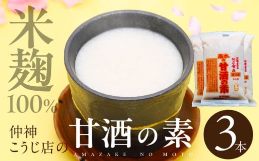 【先行予約】仲神こうじ店 甘酒の素 3本 セット 甘酒 あまざけ 麹 こうじ 甘 酒 の 素 米麹 米 麹 発酵食品 離乳食 ノンアルコール愛知県田原市7000鍋セット・総菜・加工食品その他 鍋セット