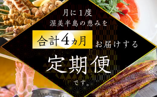 渥美半島 四天王 定期便 4回 お届け (青うなぎ / 焼き鳥 名古屋コーチン / サーモン / 田原ポーク) 肉 うなぎ 海鮮 豚肉愛知県田原市52000魚介・海産物うなぎ